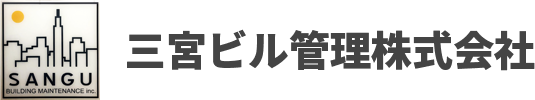 総合ビルメンテナンスなら三宮ビル管理株式会社