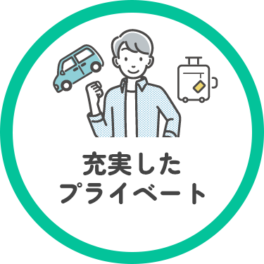 充実したプライベート